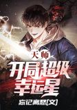 天师:开局超级幸运星