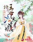 神医弃女:撩个王爷宠上瘾