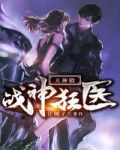 战神狂医:天神殿