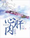 心肝肉(穿书)