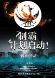 制霸计划启动!