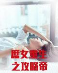 庶女重生之攻略帝尊