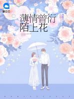 薄情曾衍陌上花陌南秧秦幕泽