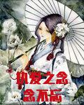 执念,爱的意思