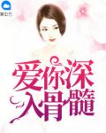 爱你深入骨髓