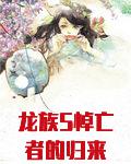 龙族5悼亡者的归来(龙族Ⅴ:悼亡者的归来)