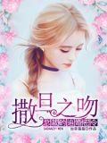 撒旦之吻:总裁的追婚密令