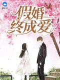 假婚终成爱