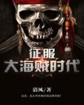 征服:大海贼时代