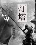 灯塔