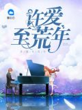 许爱至荒年