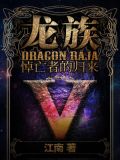 龙族Ⅴ:悼亡者的归来