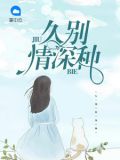 久别情深种