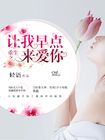 重生之让我早点来爱你