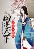 凤逆天下:帝尊,来侍寝