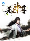 无上神尊烟晨雨