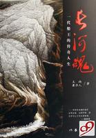 长河魂蒙淑仪