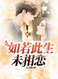 如若此生未相恋林艾文旭白