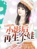 大叔好凶:小影后,再生个娃陆锦添