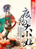 神医毒妃之废物大小