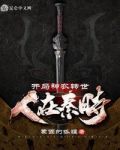 人在秦时,开局神农转世