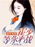 独家宠婚:霍少,等你来战