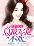 浓情蜜意:总裁无宠不欢