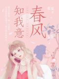 春风知我意