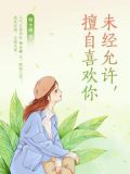 未经允许,擅自喜欢你