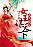 逆天爆宠:女王谋天下