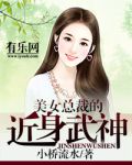 美女总裁的近身武神