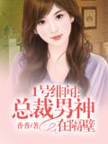 1号绯闻:总裁男神在隔壁