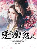 鬼王缠上身:逆天魔妃太惹火有下卷吗