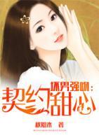 坏男强吻:契约甜心
