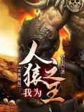 末世崛起:我为人猿之王
