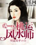 桃运风水师
