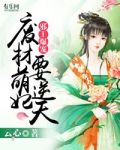 邪王爆宠:废材萌妃要逆天