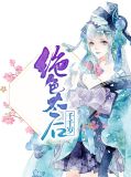绝色太后千千岁欧阳羽兮