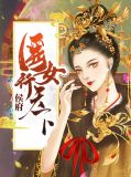 侯府医女行天下卫明妧