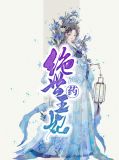 绝世药王妃君九辰
