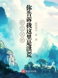 转生巫妖,你告诉我这里是洪荒