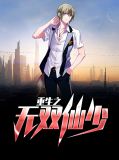 重生之无双仙少张浩然