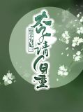 誓不为妃:太子请自重柳千千