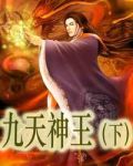 九天神王(下)1