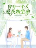 曾有一个人,爱我如生命