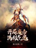 开局魔帝,满级气运