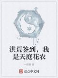 洪荒签到,我是天庭花农
