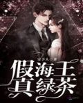 假海王,真绿茶