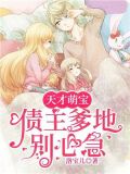 天才萌宝:俊美总裁来追债霍靖寒