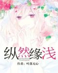 纵然缘浅